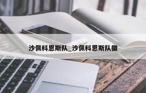 沙佩科恩斯队_沙佩科恩斯队徽