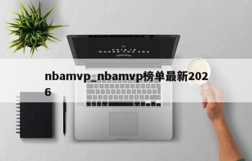 nbamvp_nbamvp榜单最新2026