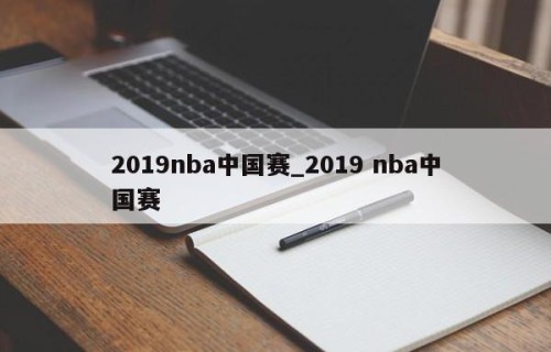 2019nba中国赛_2019 nba中国赛