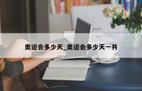 奥运会多少天_奥运会多少天一共
