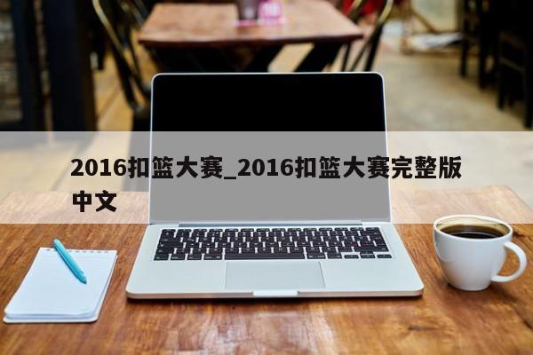 2016扣篮大赛_2016扣篮大赛完整版中文