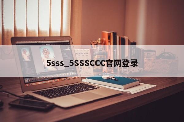 5sss_5SSSCCC官网登录