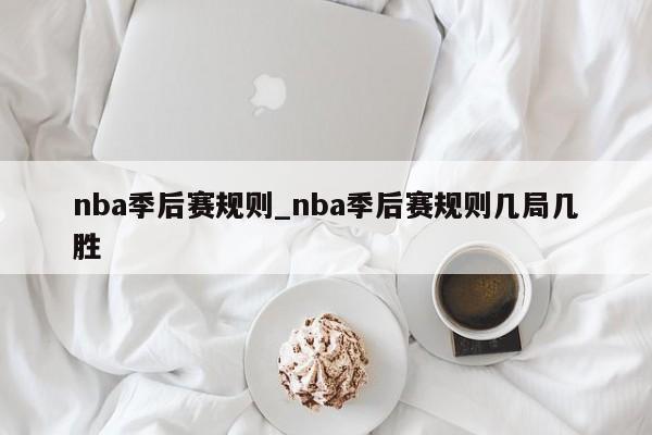 nba季后赛规则_nba季后赛规则几局几胜