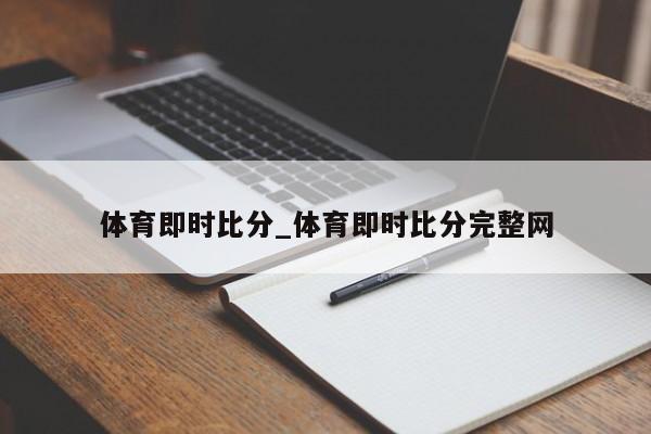 体育即时比分_体育即时比分完整网