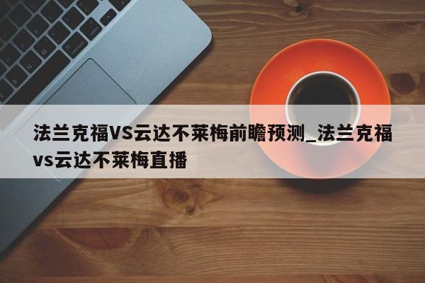 法兰克福VS云达不莱梅前瞻预测_法兰克福vs云达不莱梅直播