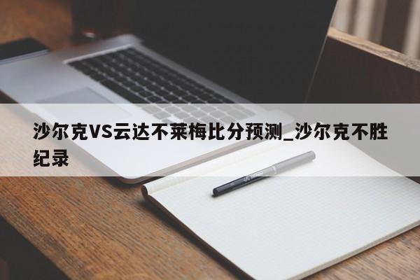 沙尔克VS云达不莱梅比分预测_沙尔克不胜纪录