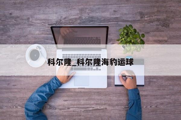 科尔隆_科尔隆海豹运球
