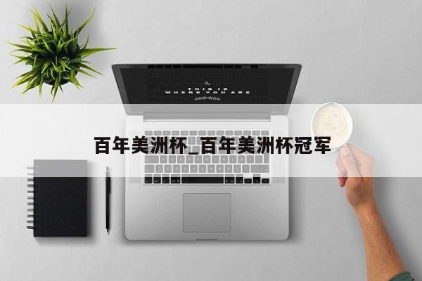 百年美洲杯_百年美洲杯冠军