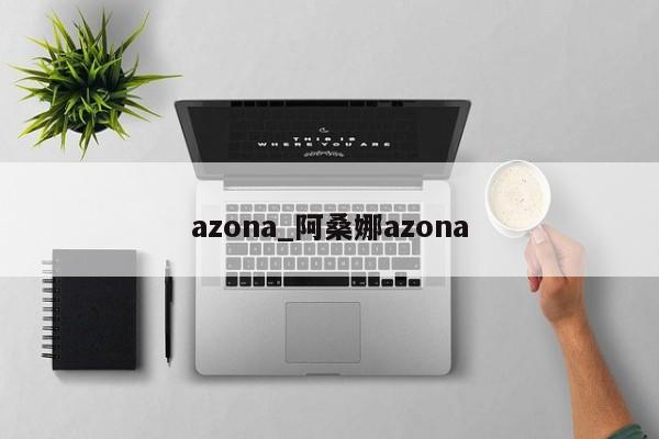 azona_阿桑娜azona