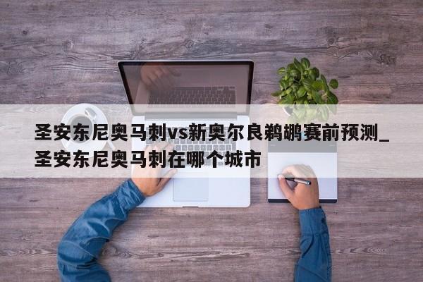 圣安东尼奥马刺vs新奥尔良鹈鹕赛前预测_圣安东尼奥马刺在哪个城市