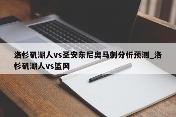 洛杉矶湖人vs圣安东尼奥马刺分析预测_洛杉矶湖人vs篮网