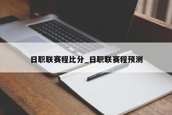 日职联赛程比分_日职联赛程预测