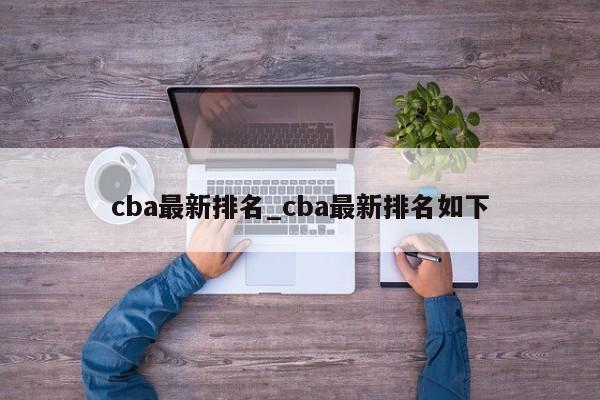 cba最新排名_cba最新排名如下