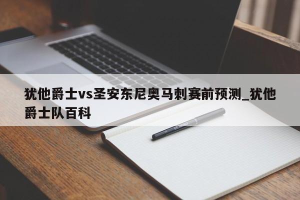 犹他爵士vs圣安东尼奥马刺赛前预测_犹他爵士队百科