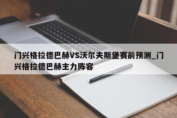 门兴格拉德巴赫VS沃尔夫斯堡赛前预测_门兴格拉德巴赫主力阵容