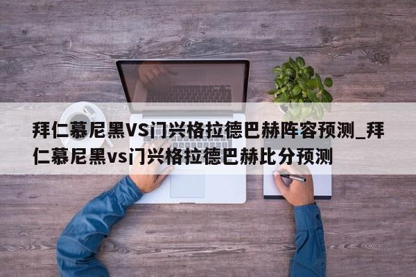 拜仁慕尼黑VS门兴格拉德巴赫阵容预测_拜仁慕尼黑vs门兴格拉德巴赫比分预测