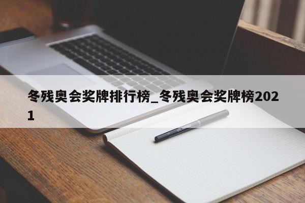 冬残奥会奖牌排行榜_冬残奥会奖牌榜2021