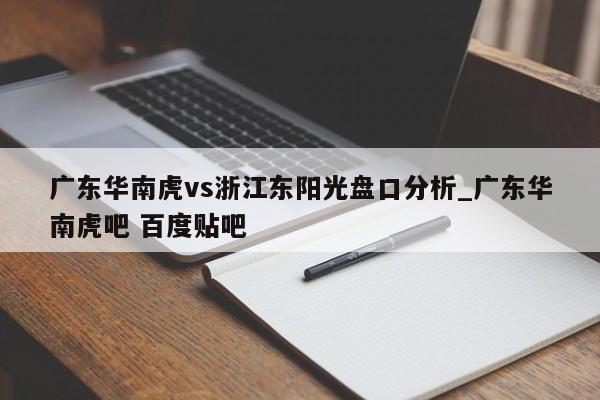 广东华南虎vs浙江东阳光盘口分析_广东华南虎吧 百度贴吧