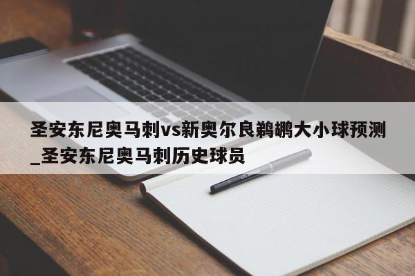 圣安东尼奥马刺vs新奥尔良鹈鹕大小球预测_圣安东尼奥马刺历史球员