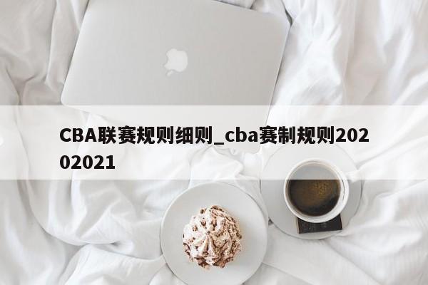CBA联赛规则细则_cba赛制规则20202021