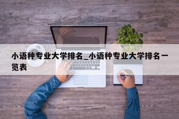 小语种专业大学排名_小语种专业大学排名一览表