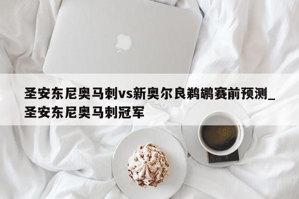 圣安东尼奥马刺vs新奥尔良鹈鹕赛前预测_圣安东尼奥马刺冠军