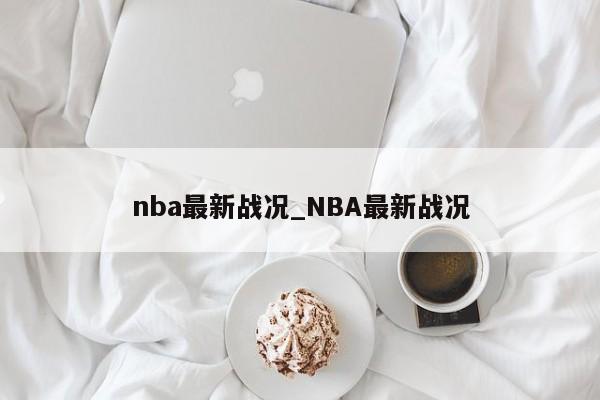 nba最新战况_NBA最新战况
