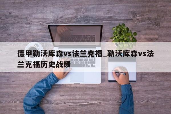 德甲勒沃库森vs法兰克福_勒沃库森vs法兰克福历史战绩