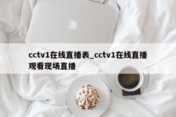 cctv1在线直播表_cctv1在线直播观看现场直播
