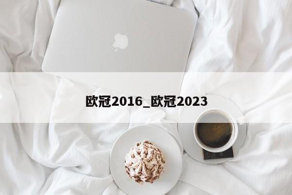 欧冠2016_欧冠2023
