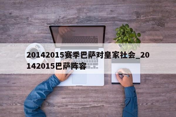20142015赛季巴萨对皇家社会_20142015巴萨阵容
