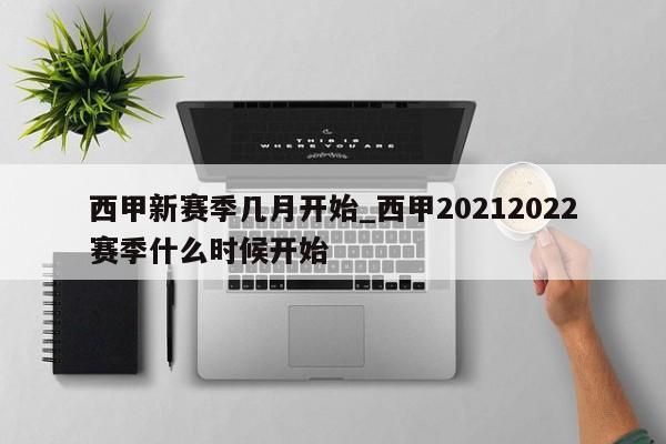 西甲新赛季几月开始_西甲20212022赛季什么时候开始