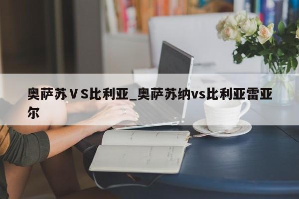 奥萨苏ⅤS比利亚_奥萨苏纳vs比利亚雷亚尔