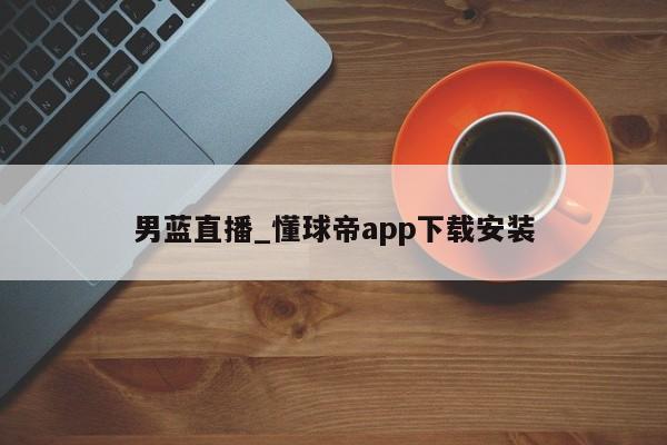 男蓝直播_懂球帝app下载安装