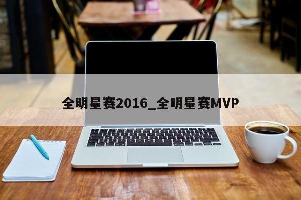 全明星赛2016_全明星赛MVP