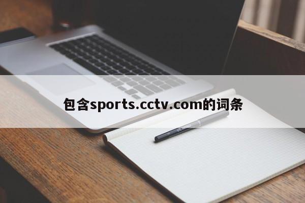 包含sports.cctv.com的词条