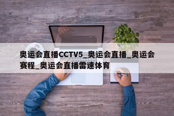 奥运会直播CCTV5_奥运会直播_奥运会赛程_奥运会直播雷速体育