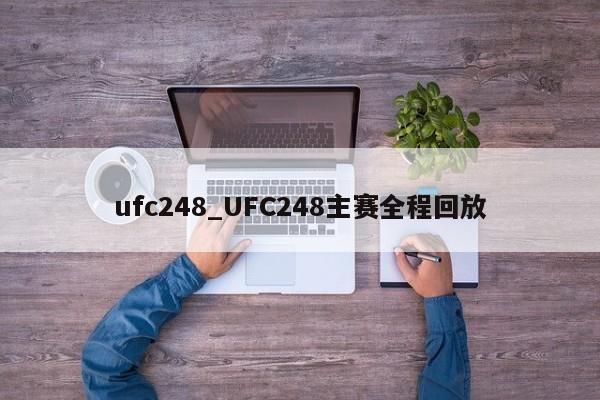 ufc248_UFC248主赛全程回放