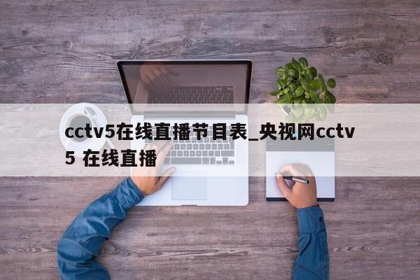 cctv5在线直播节目表_央视网cctv5 在线直播