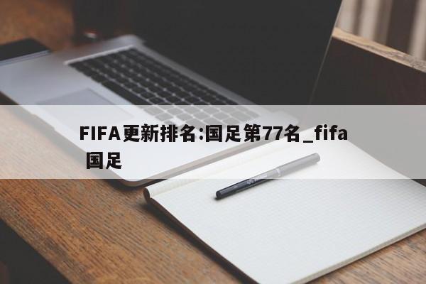 FIFA更新排名:国足第77名_fifa 国足