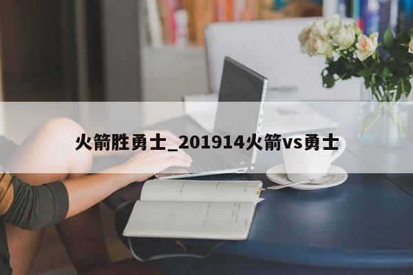 火箭胜勇士_201914火箭vs勇士