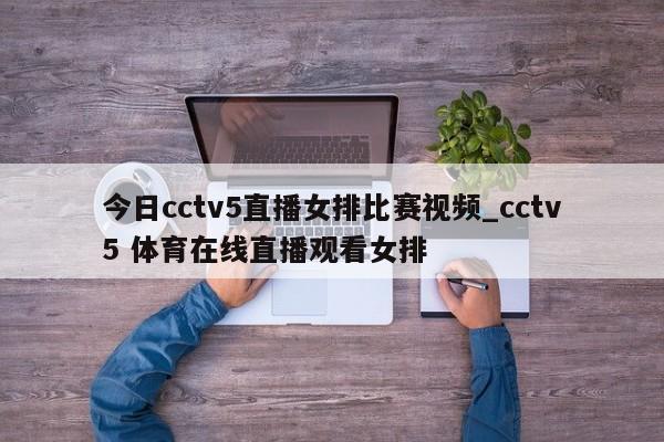 今日cctv5直播女排比赛视频_cctv5 体育在线直播观看女排