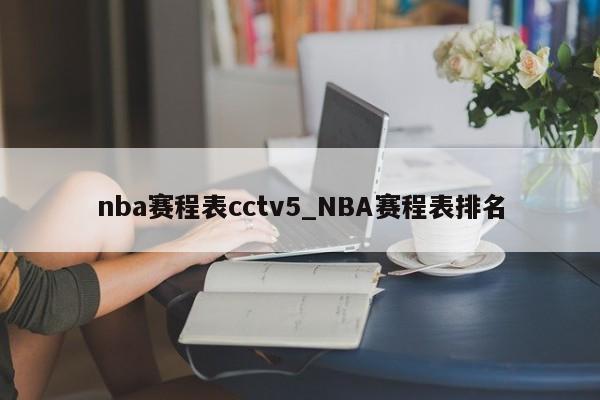 nba赛程表cctv5_NBA赛程表排名
