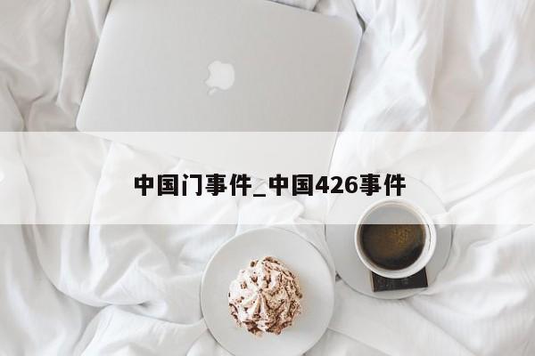 中国门事件_中国426事件