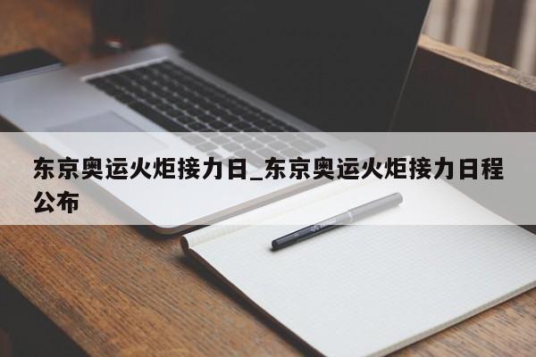 东京奥运火炬接力日_东京奥运火炬接力日程公布
