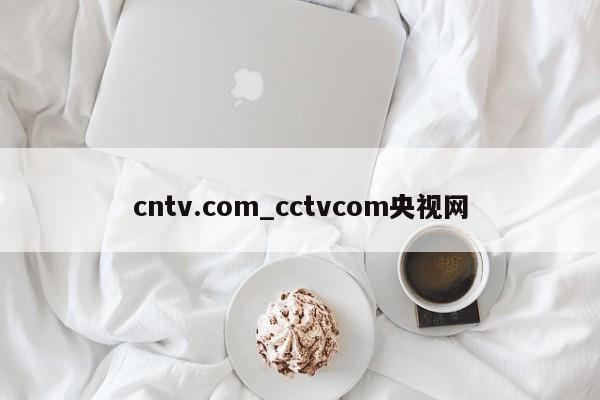 cntv.com_cctvcom央视网