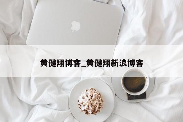 黄健翔博客_黄健翔新浪博客