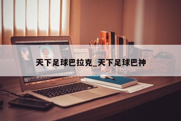 天下足球巴拉克_天下足球巴神