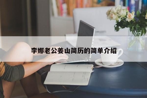 李娜老公姜山简历的简单介绍