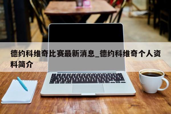 德约科维奇比赛最新消息_德约科维奇个人资料简介